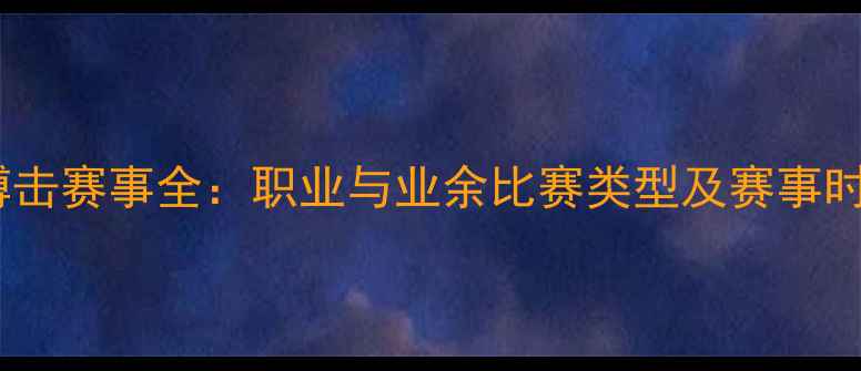 图片 最新搏击赛事全：职业与业余比赛类型及赛事时间表1