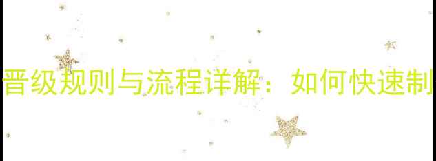 图片 最新摔跤比赛晋级规则与流程详解：如何快速制作晋级表格？