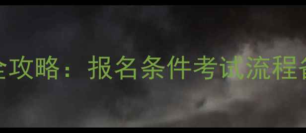 图片 最新政策羽毛球教练证培训全攻略：报名条件考试流程备考指南（附体能测试要点）