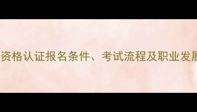 图片 最新政策！乒乓球教练资格认证报名条件、考试流程及职业发展指南（附备考资料）1