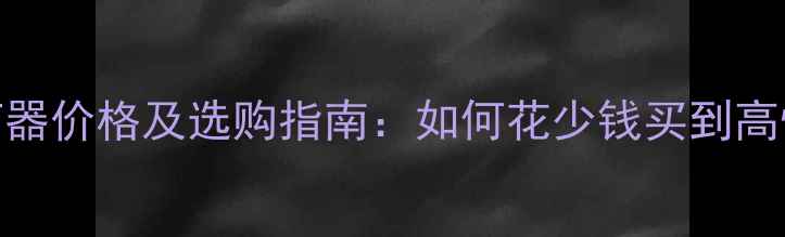 图片 最新款乒乓球对打器价格及选购指南：如何花少钱买到高性价比训练工具？