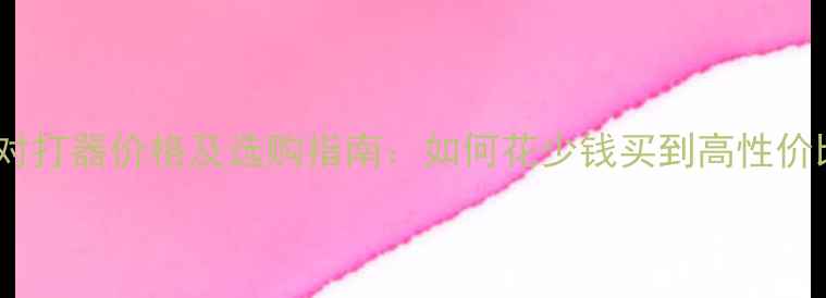 图片 最新款乒乓球对打器价格及选购指南：如何花少钱买到高性价比训练工具？2