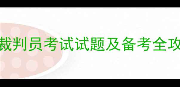 图片 最新版乒乓球二级裁判员考试试题及备考全攻略（附高频考点）