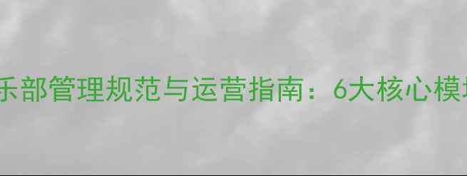 图片 最新版乒乓球俱乐部管理规范与运营指南：6大核心模块+20条实用措施