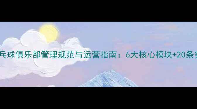 图片 最新版乒乓球俱乐部管理规范与运营指南：6大核心模块+20条实用措施1