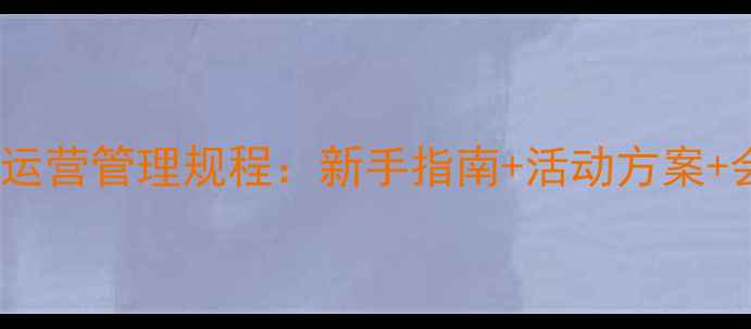 图片 最新版乒乓球俱乐部运营管理规程：新手指南+活动方案+会员制度+赛事规则全