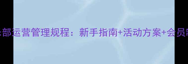 图片 最新版乒乓球俱乐部运营管理规程：新手指南+活动方案+会员制度+赛事规则全1