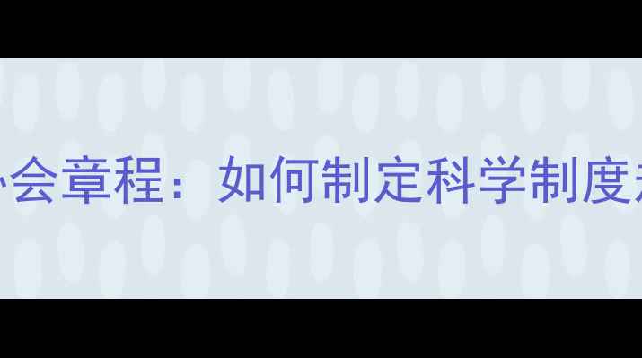 图片 最新版乒乓球协会章程：如何制定科学制度规范赛事管理？