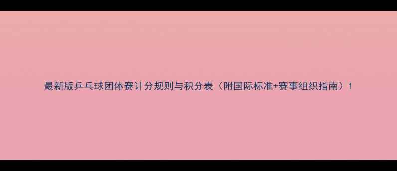 图片 最新版乒乓球团体赛计分规则与积分表（附国际标准+赛事组织指南）1