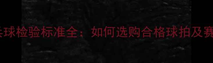 图片 最新版乒乓球检验标准全：如何选购合格球拍及赛事用球？2