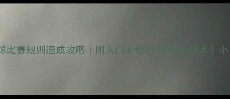 图片 最新版乒乓球比赛规则速成攻略｜附入门必看得分技巧+战术｜小白秒变高手1