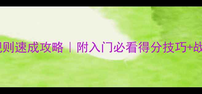 图片 最新版乒乓球比赛规则速成攻略｜附入门必看得分技巧+战术｜小白秒变高手2