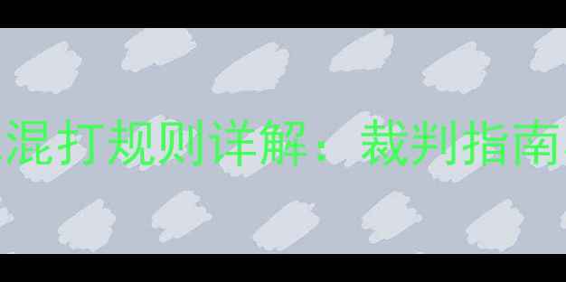 图片 最新版乒乓球混打规则详解：裁判指南与比赛技巧全