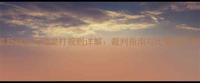 图片 最新版乒乓球混打规则详解：裁判指南与比赛技巧全1