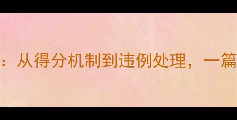 图片 最新版乒乓球竞赛规则全：从得分机制到违例处理，一篇说清职业与业余比赛差异