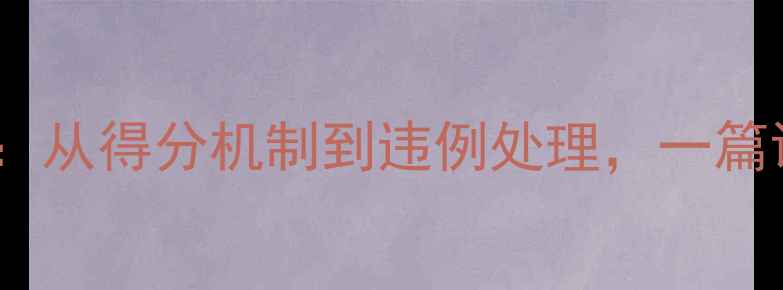 图片 最新版乒乓球竞赛规则全：从得分机制到违例处理，一篇说清职业与业余比赛差异2