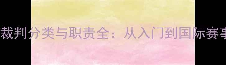 图片 最新版乒乓球裁判分类与职责全：从入门到国际赛事的晋升指南2
