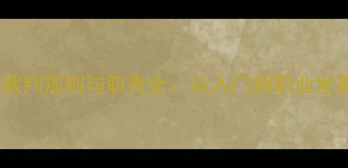 图片 最新版乒乓球裁判规则与职责全：从入门到职业发展的实战指南1