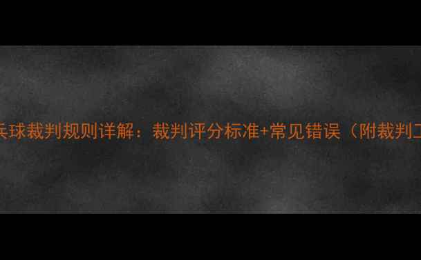图片 最新版乒乓球裁判规则详解：裁判评分标准+常见错误（附裁判工具推荐）