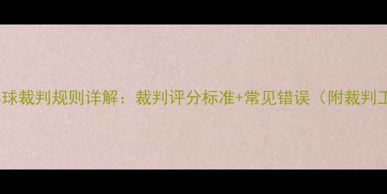 图片 最新版乒乓球裁判规则详解：裁判评分标准+常见错误（附裁判工具推荐）2