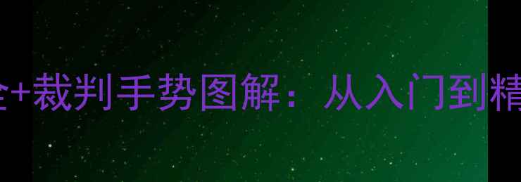 图片 最新版乒乓球规则全+裁判手势图解：从入门到精通的得分技巧指南1