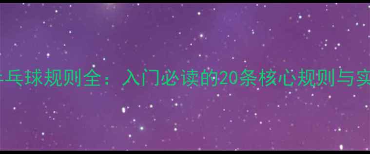 图片 最新版乒乓球规则全：入门必读的20条核心规则与实战技巧2