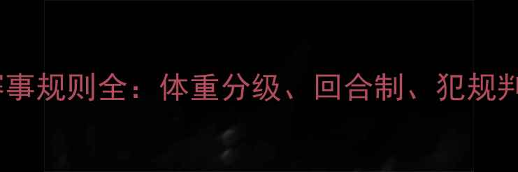 图片 最新版昆仑决搏击赛事规则全：体重分级、回合制、犯规判罚及新手必知事项2