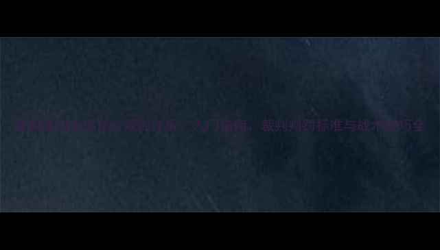 图片 最新版羽毛球双打规则详解：入门指南、裁判判罚标准与战术技巧全