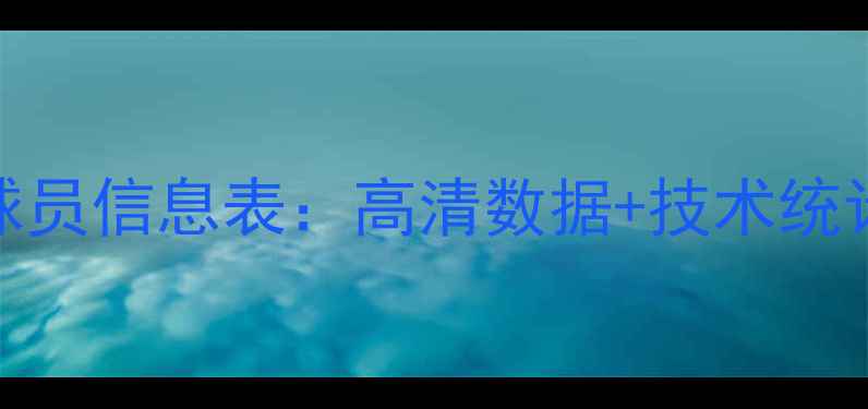 图片 最新版羽毛球球员信息表：高清数据+技术统计+赛事成绩全2