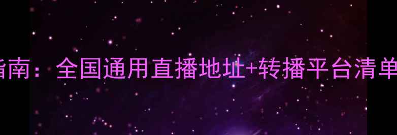 图片 最新版羽毛球频道全指南：全国通用直播地址+转播平台清单（附高清观看技巧）2
