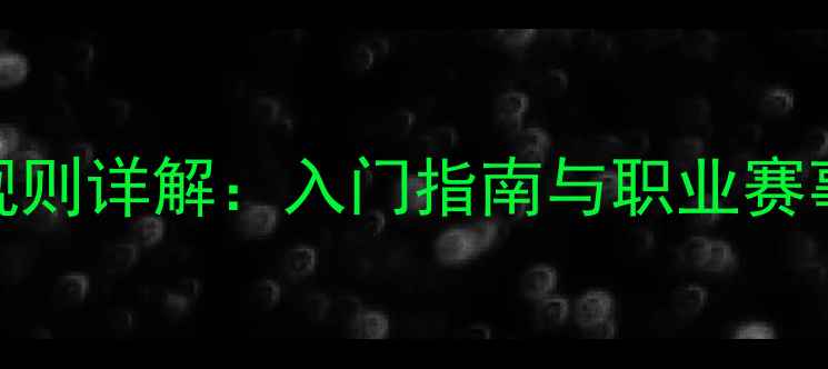 图片 最新版足球比赛规则详解：入门指南与职业赛事标准（附图文）