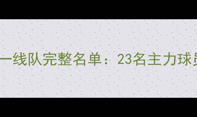 图片 最新版！大连万达一线队完整名单：23名主力球员及替补深度盘点2