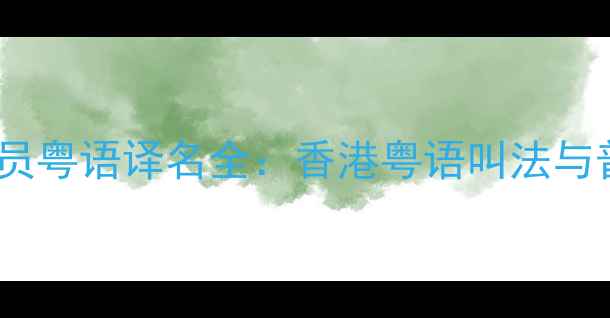 图片 最新版！足球球员粤语译名全：香港粤语叫法与普通话差异指南1