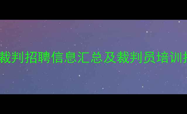 图片 最新版：全国乒乓球裁判招聘信息汇总及裁判员培训指南（附报名流程）1