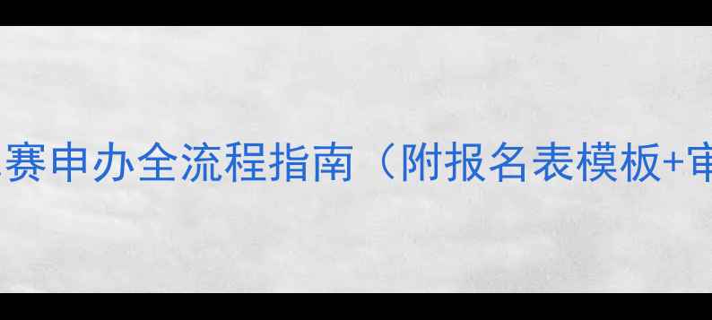 图片 最新版：桥牌比赛申办全流程指南（附报名表模板+审批文件清单）1