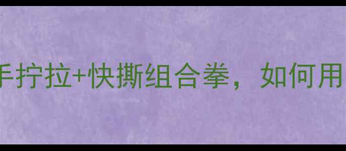图片 最新生胶弧圈球战术：反手拧拉+快撕组合拳，如何用生胶打法逆袭职业选手？2