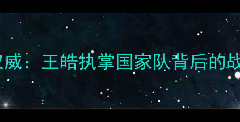 图片 最新男乒乓球教练权威：王皓执掌国家队背后的战略布局与训练体系1