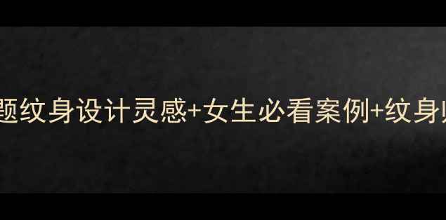 图片 最新羽毛球主题纹身设计灵感+女生必看案例+纹身师专业解读🔥1