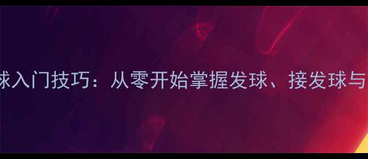 图片 最新羽毛球入门技巧：从零开始掌握发球、接发球与步法训练2