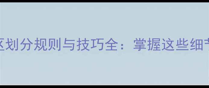 图片 最新羽毛球发球区划分规则与技巧全：掌握这些细节轻松提升胜率！