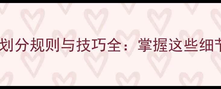 图片 最新羽毛球发球区划分规则与技巧全：掌握这些细节轻松提升胜率！1