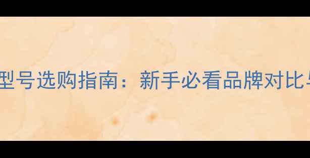 图片 最新羽毛球型号选购指南：新手必看品牌对比与实战技巧1