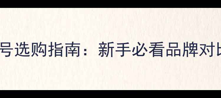 图片 最新羽毛球型号选购指南：新手必看品牌对比与实战技巧2
