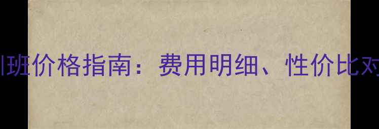 图片 最新羽毛球培训班价格指南：费用明细、性价比对比及报名攻略2