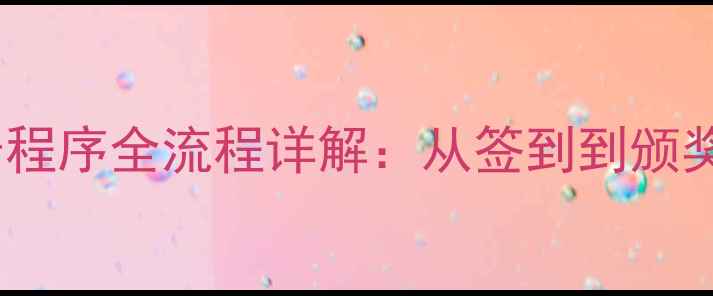 图片 最新羽毛球比赛宣告程序全流程详解：从签到到颁奖的标准化组织指南2