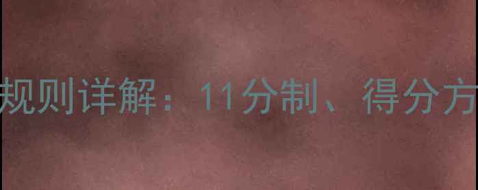 图片 最新羽毛球比赛规则详解：11分制、得分方式、违例判罚全