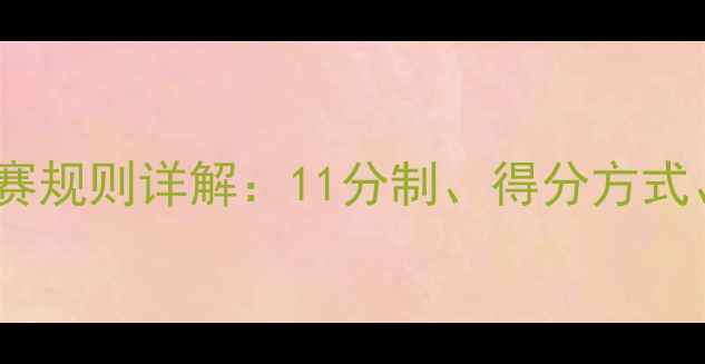 图片 最新羽毛球比赛规则详解：11分制、得分方式、违例判罚全1