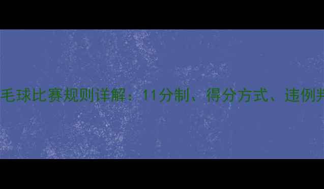 图片 最新羽毛球比赛规则详解：11分制、得分方式、违例判罚全2