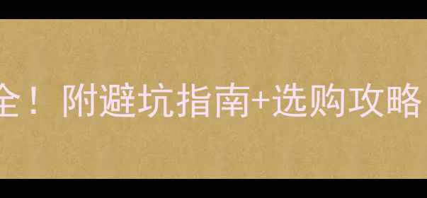 图片 最新羽毛球球线型号全！附避坑指南+选购攻略（附详细参数对比）2