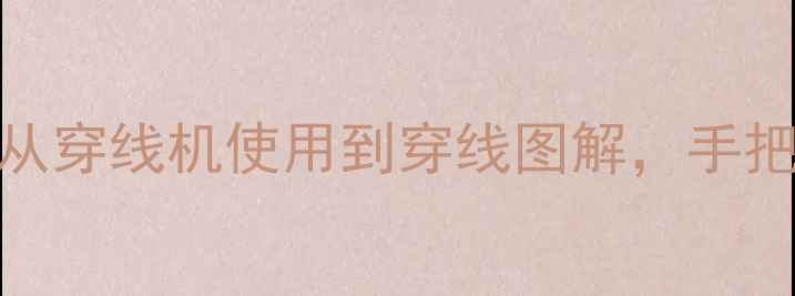 图片 最新羽毛球球线穿法教程：从穿线机使用到穿线图解，手把手教你打造专业级球线系统